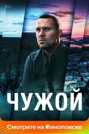 Чужой сериал 2021 смотреть онлайн бесплатно в хорошем качестве HD